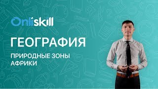 География 7 класс : Природные зоны Африки