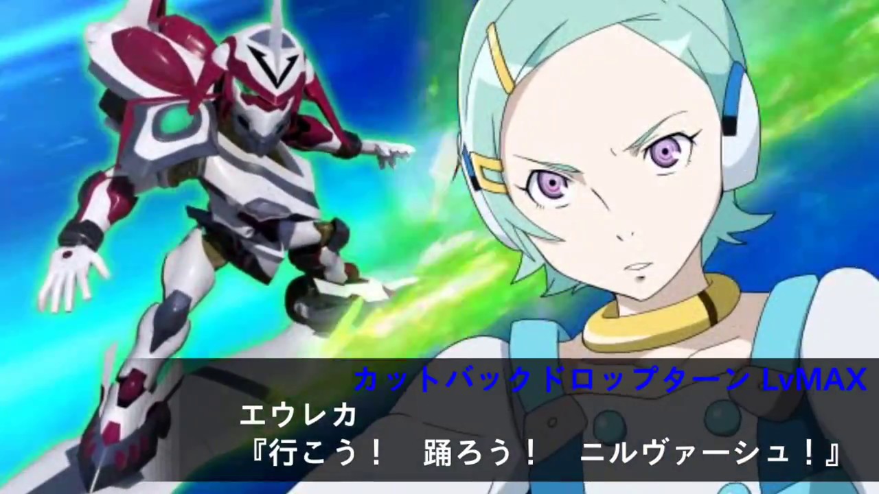 スパクロ エウレカ ニルヴァーシュ Type Zero カットイン 交響詩篇エウレカセブン Eureka Seven Youtube