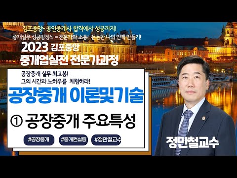 [공장중개 실무 최고봉!] 정만철 교수님의 공장중개 이론 및 기술 공장중개실무강의 1주차 2교시 - 공장중개의 주요특성