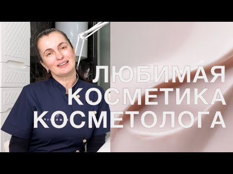 ЛЮБИМАЯ КОСМЕТИКА КОСМЕТОЛОГА