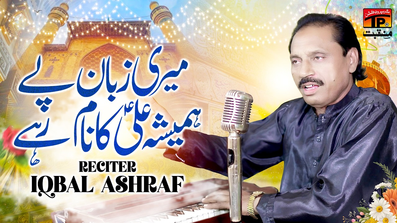 Meri Zuban Pay Hamesha Ali Ka Naam Rahe | Iqbal Ashraf | TP Manqabat