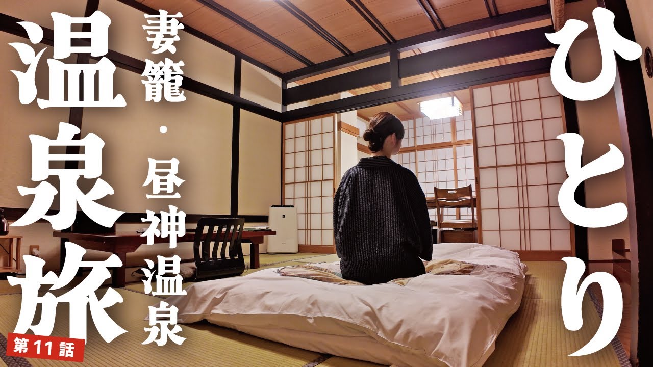 【女ひとり温泉旅】日本旅館の温泉と岩盤浴で癒やされる〜。妻籠宿と花桃の里昼神温泉。ビールが美味しい女子旅。長野県阿智村の旅