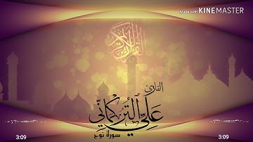 Sura Nooh - Ali Al Turkmani/ سورة نوح - علي التركماني