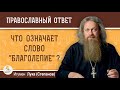 Что означает слово "благолепие" ?  Игумен Лука (Степанов)