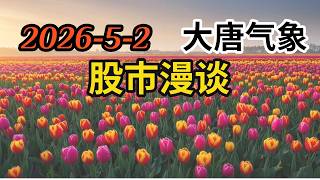 2026-5-2-大唐气象股市漫谈 | QQQ何时调整 | 大盘的位置 | Google 财报 | 微软财报