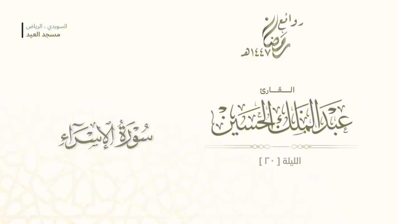 تلاوة ترنمية جماليّة من صلاة التراويح ليلة (٢٠) رمضان ١٤٤٧هـ للقارئ عبدالملك الحسين 