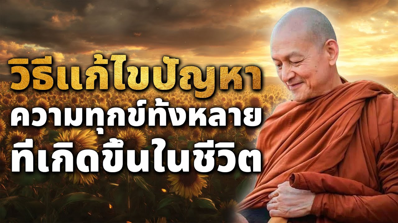 วิธีแก้ไขปัญหา ความทุกข์ทั้งหลาย ที่เกิดขึ้นในชีวิต 
