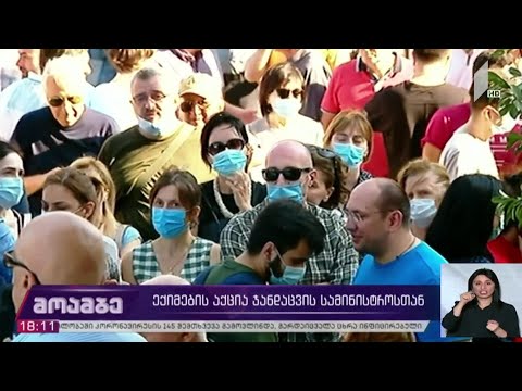 აქცია ჯანდაცვის სამინისტროსთან