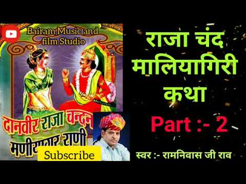 Raja Chand Maliyagiri Katha  Part   2  Superhit Rajasthani Katha  Singer   Ramniwas ji Rao 