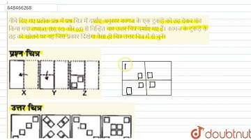 नीचे दिए गए प्रत्येक प्रश्न में प्रश्न चित्र में दर्शाए अनुसार कागज के एक टुकड़े को तह देकर पंच ...