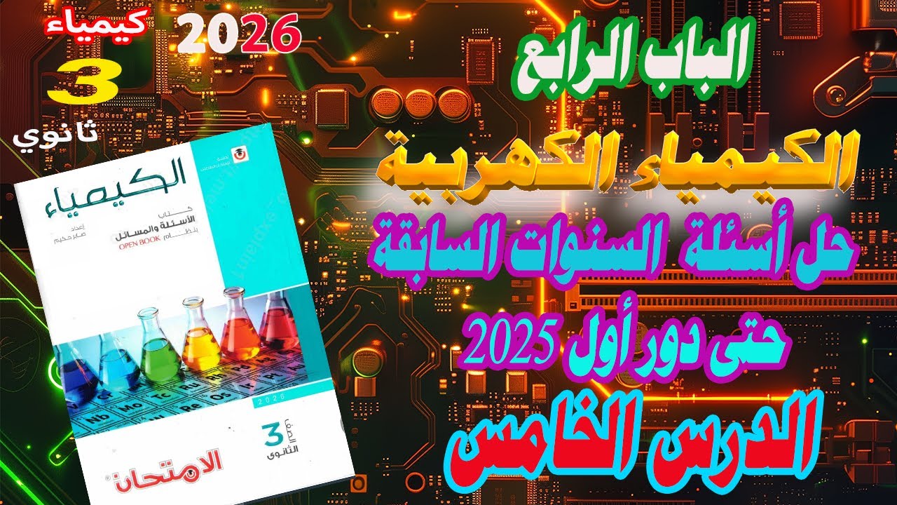 كتاب الامتحان كيمياء 3 ثانوي 2026 الباب الرابع الكيمياء الكهربية الدرس الخامس أسئلة السنوات السابقة