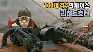 혼자서 100기를 격추한 1차대전 전설의 에이스,  리히트호펜 screenshot 1