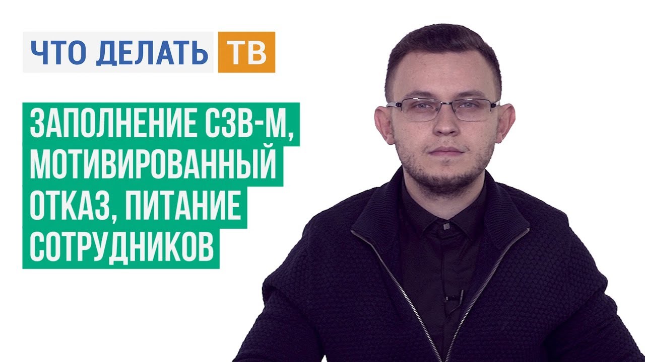 Заполнение СЗВ-М, мотивированный отказ, питание сотрудников - YouTube