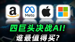 四大巨头同时爆发！微软、Meta、苹果、亚马逊，谁会笑到最后？这次机会你绝对不能错过! META, MSFT, AAPL, AMZN#trading  #投資  #美股
