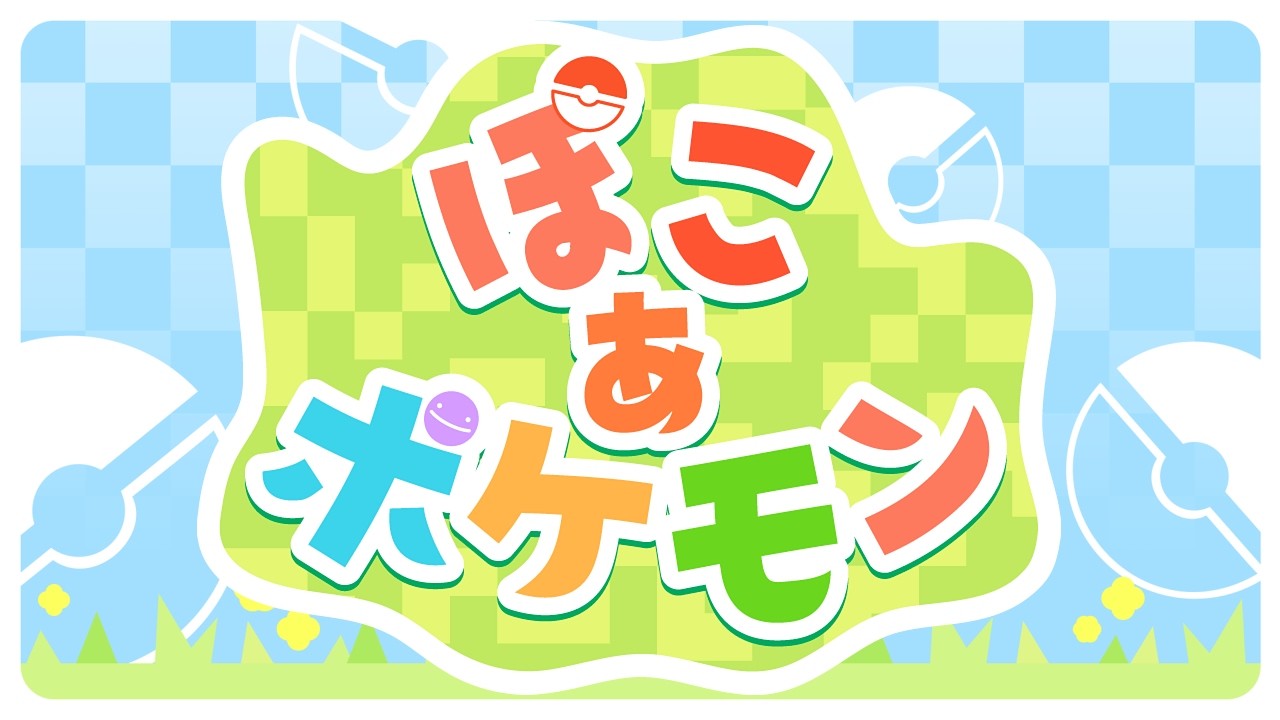 【ぽこあポケモン】絶対に時間泥棒なゲームを始めちゃってもいい？！？