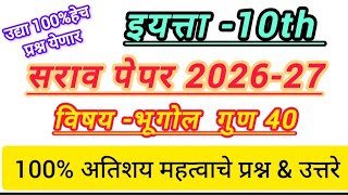 इयत्ता दहावी सराव पेपर विषय भूगोल 2026 |10th geography sarav paper 2026| 10वी भूगोल प्रश्नपत्रिका