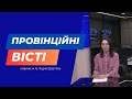 "Провінційні вісті" - новини Тернополя та області за 16 грудня