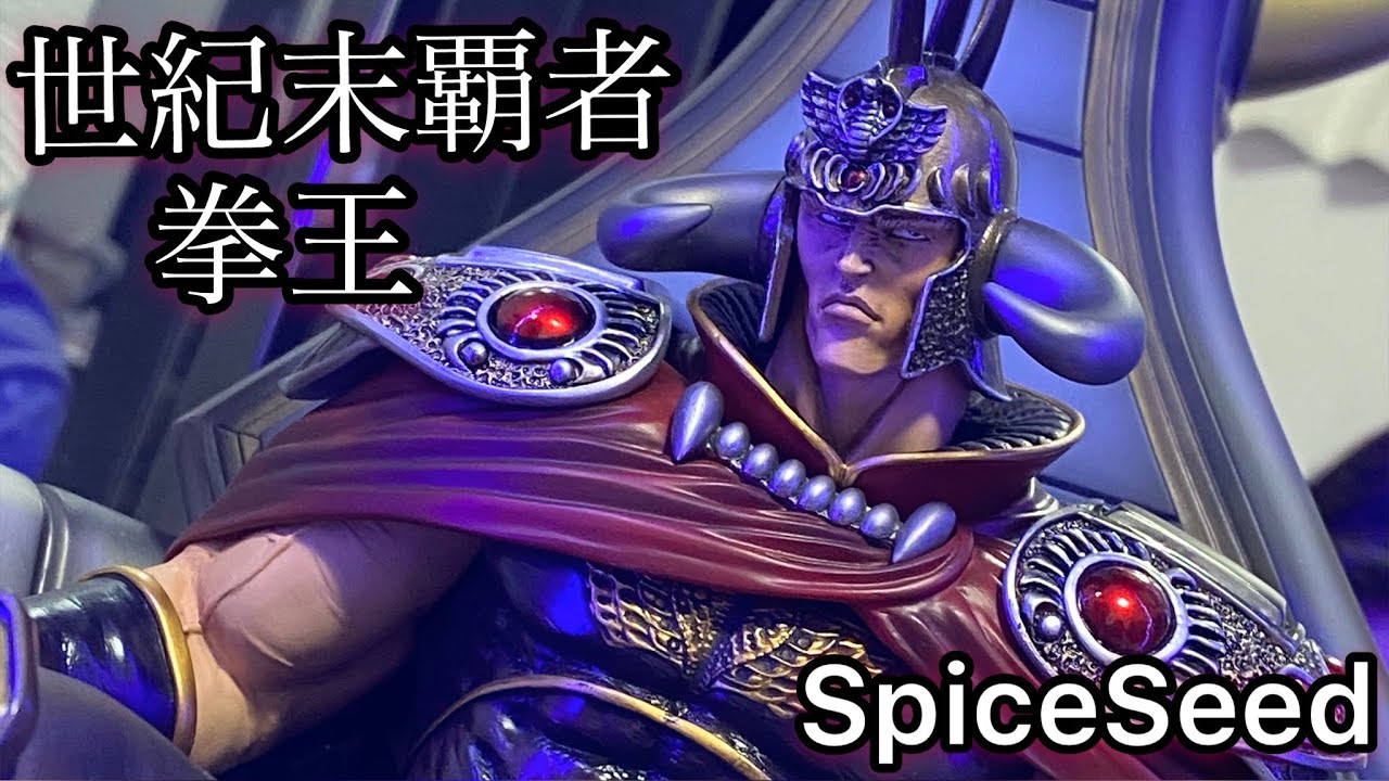 Hokutonoken Spiceseed RAOH figure - YouTube