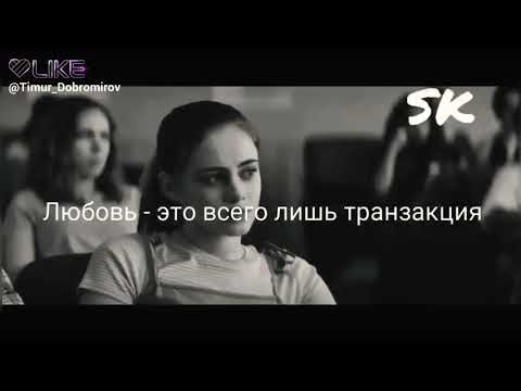 Любовь - Это Всего Лишь Транзакция