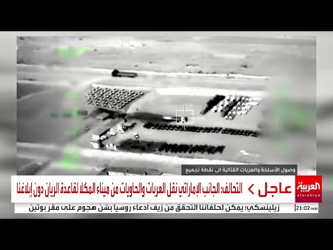 التحالف يقد م إيضاحات على بيان الخارجية الإماراتية بشأن سفينتي أسلحة من الفجيرة إلى المكلا