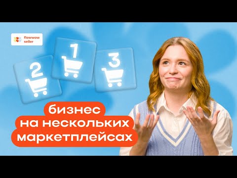 Как работать на нескольких площадках: инструкция для выхода на новые маркетплейсы