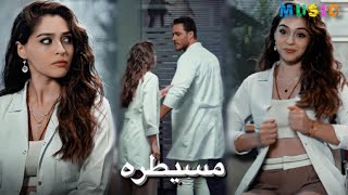 اغنية مسيطرة - مسيطرة همشي بمسطرة - لميس كان||مسلسل اجمل منك - ايفسون و امير & senden daha güzel