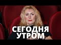 СЕГОДНЯ УТРОМ    ОКЛЕВЕТАЛИ МАРИЮ ШУКШИНУ