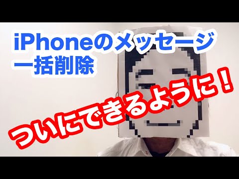 ついにできた!iPhoneのSMSメッセージを一括削除する方法!