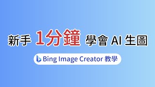 【圖像AI教學】Bing Image Creator介紹 丨台灣升學維基百科
