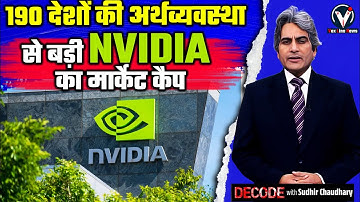190 देशों की अर्थव्यवस्था से बड़ी Nvidia का मार्केट कैप | Nvidia | Decode | Sudhir Chaudhary