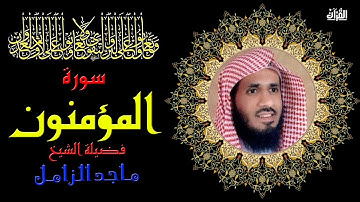 سورة المؤمنون بصوت الشيخ ماجد الزامل