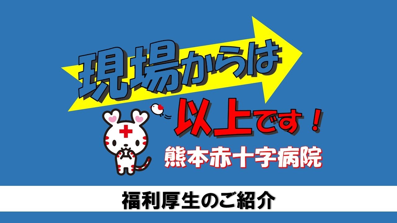 熊本赤十字病院 福利厚生紹介 現場からは以上です Youtube