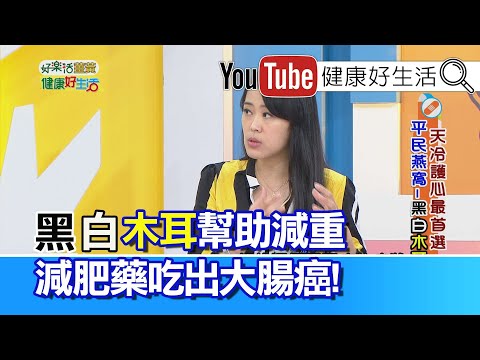 陳欣湄：減重從腸道著手，多吃木耳可改善腸躁症；切勿使用不良減肥藥，恐隱藏大腸癌症狀【健康好生活】