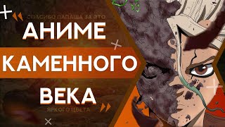 Доктор Стоун / Dr. Stone [ПЕРВЫЙ ВЗГЛЯД]