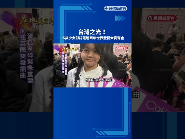 台灣之光！　15歲少女彭梓莛連兩年世界蛋糕大賽奪金－民視新聞