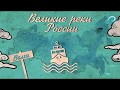 Великие Реки России. Волга. Озера. FULL HD
