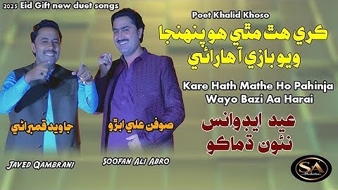 Kare Hath Mathe Ho Pahnja|Soofan Ali Abro|Javed Qambrani|New Eid Gift Song 2025