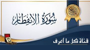 تلاوة خاشعة لسورة الإنفطار برواية ورش عن نافع