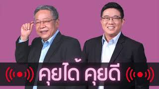 คุยได้คุยดี 9 ธันวาคม 2565