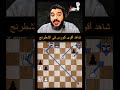 284 | شاهد أقوى كورس شطرنج ممكن تشوفه #shorts