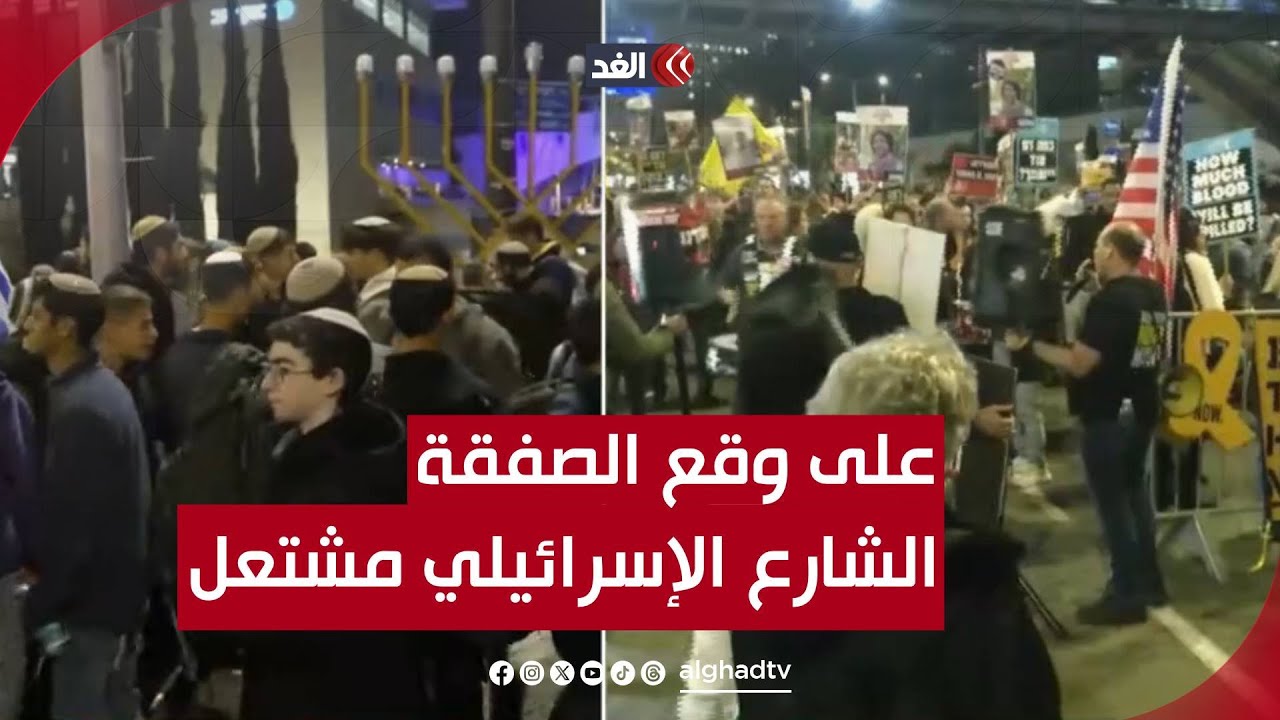 مشهد مشتعل | تظاهرات مؤيدة لصفقة غزة في إسرائيل وأخرى رافضة لها..وجمال زحالقة: ترمب يحضر مصائب جديدة