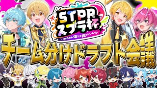 【STPRスプラ杯】運命のドラフト会議＆チーム分け発表。【すとぷり/騎士A/AMPTAK/めておら/すにすて】