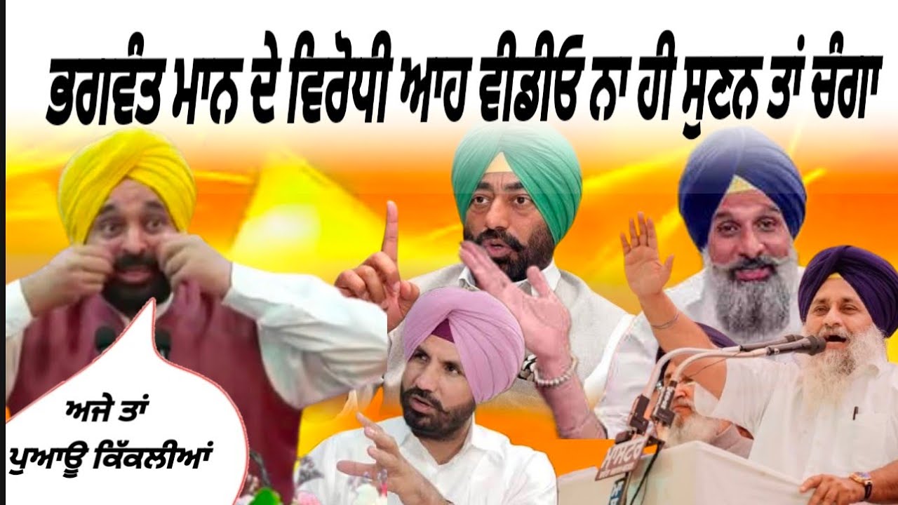 Bhagwant maan ਦੇ ਵਿਰੋਧੀ ਆਹ ਭਾਸ਼ਣ ਨਾ ਸੁਣਣ ਤਾ ਚੰਗਾ,, ਕਿਹਾ ਅਜੇ ਤਾਂ ਕਿਕਲੀਆਂ, ਸਾਲ ਪਿਆ