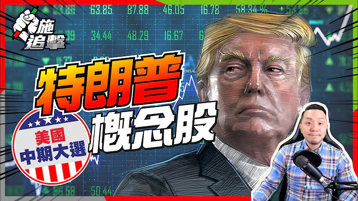 【施追擊】趁中期大選，買「特朗普」概念股！｜已止賺WMT 10%｜投資策略  #2022宏觀走勢  #美國中期大選 #概念股 - 天天要聞