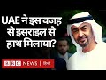 Iran के डर की वजह से UAE ने Israel से हाथ मिलाया है? (BBC Hindi)