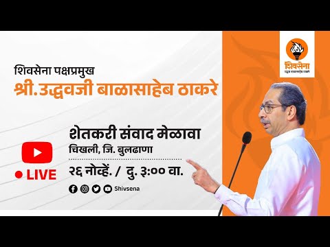 शिवसेना पक्षप्रमुख श्री. उद्धवजी बाळासाहेब ठाकरे । शेतकरी संवाद मेळावा । चिखली ( बुलढाणा ) - LIVE