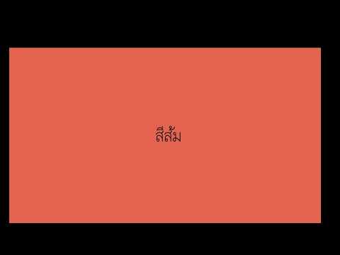 Thai Colors While You Sleep