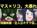 【アニポケ】マスカーニャ&リコちゃん、短編映画→主人公オタク回で大暴れ