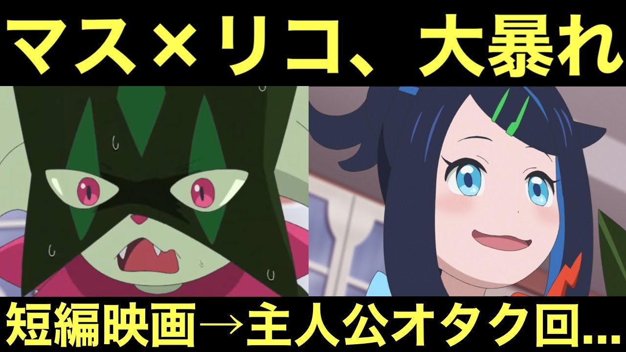 【アニポケ】マスカーニャ&リコちゃん、短編映画→主人公オタク回で大暴れ
