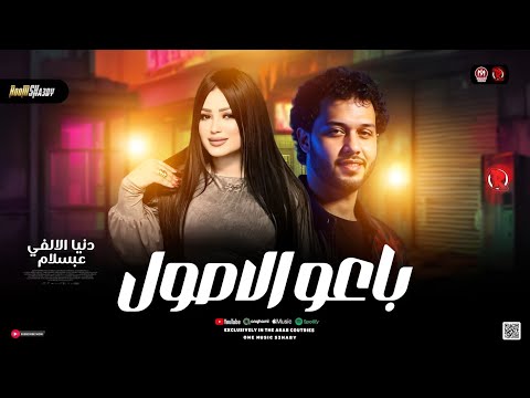 ترند باعو الاصول في سوق العبور دنيا الالفي وعبسلام ترندات حظ روم شعبي جديد 2025